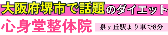 【ダイエット専門】心身堂整体院　泉ヶ丘院